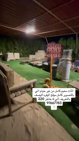 المساند الزرق  ١٧ مساند ظهر / زاويتن / ١٠ مرك و٣ مرك شداد خشق البنيه حقت الكراسي  ١٠ مساند ظهر  ٣ ارضيه  الحمرا  ١٣ مساند ظهر وحده صغير / ٦ مراكي  البيج  ٦ مساند ظهر و٢ صغيره وزاوبتين و٥ مراكي  ٦ كراسي حديد مع مساند الظهر ومراكي وناقصه سانده وحده ظهر فقط / ٧ طاولات حديد  مشب خشب درج وكبت ناقص الخشب حق الجوله طاولتين بلاستك حجم وسط طاوله خشب كبيره حديد جملون حق خيمة الصباح  مشب كبير كامل من السعوديه  ١١ حديد مساند ظهر  دوه حديد حجم صغير وحجم وسط جولة غاز من السرحان مع سلندر غاز  مساند حطب عدد ٢ حجم كبير و١ حجم صغير  جوله كبير مع تواير ٣ عيون  عربانه وحده نقل سلندرات غاز  عدد ٢ حديد حق كشافات  ١٢ عدد حديد حجم صغير  عدد ٢ كرسي خشب مع المساند