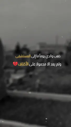 #رحمك_الله_يا_فقيد_قلبي😭💔  #فقيدي_أبي  #فقدان_الاب_لا_يتعوض #شعر #عبارات 