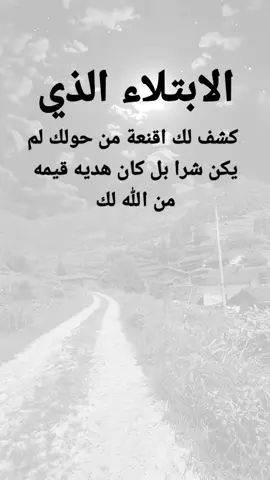 #مقتبسات من الحياة. الابتلاء الذي كشف لك اقنعة من حولك لم يكن شرا بل كان هديه قيمه من الله لك#كلمات_من_القلب #اكسبلورexplore #ypシ 