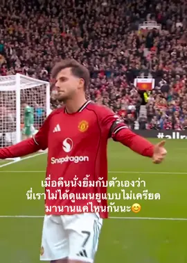 ดูแมนยูแล้วไม่เครียดแล้วมันรู้สึกยังไง จนวันนี้ได้สัมผัสมันอีกครั้ง🥹 #manchesterunited #แมนยู 