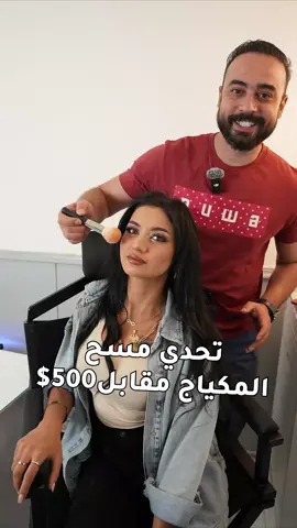 تحدي مسح المكياج مقابل 500 دولار #نيودوس 
