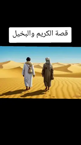 قصة الكريم والبخيل وابنه الملك #قصة_الكريم_والبخيل 