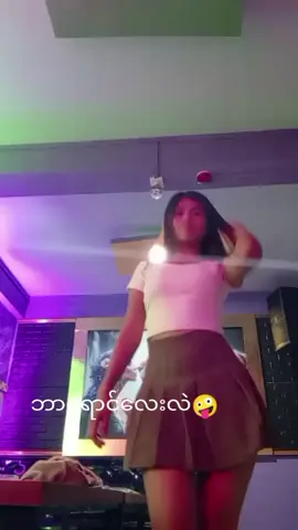 #ရောက်စမ်းfypပေါ်😒myanmartiktok 🥰🥰