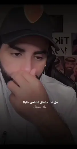 هل انت مشتاق لشخص حاليا ؟ . . . #هل_انت_مشتاق_لشخص؟💔 #ناصر_الوبير #منشن_للي_تحبه #اكسبلور #لايك_متابعه_اكسبلور 