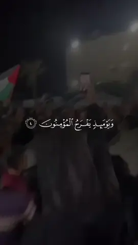ويوم اذﮱن يفرح المومنون بنصر الله ينصر من يشاء  شاهد افراح اهلنا في غzة بعد اعلان وقف الحرب 