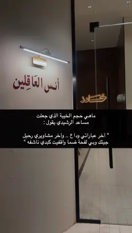#مساعد_الرشيدي #شعر #بوح #خواطر 