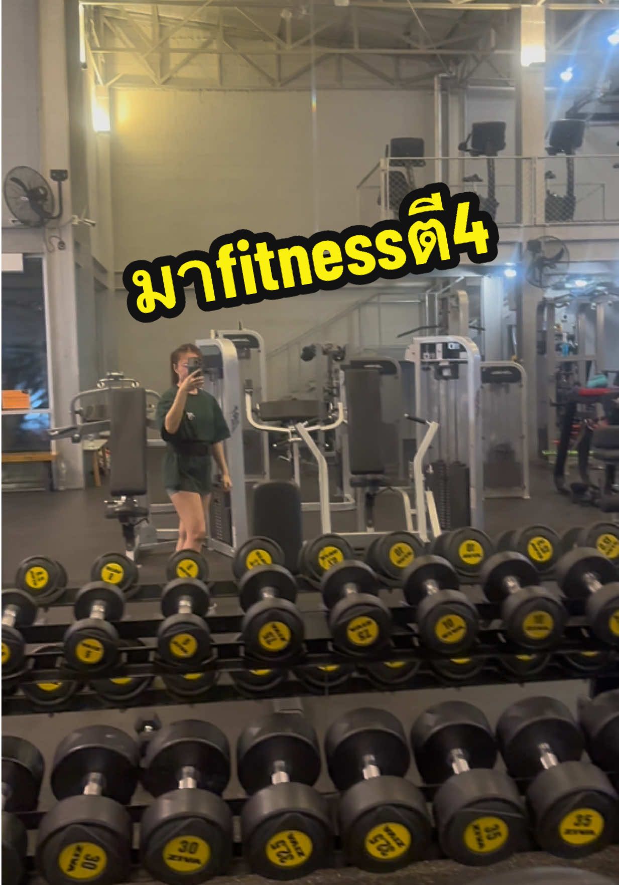 เมื่อมาฟิตเนสตี4 🎧#gym #Fitness #GymLife #playfitness #ฟิตเนส 