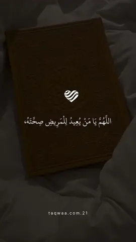 #اللهم_يا_من_يعيد_للمريض_صحته #ادعية_دينية_ #اللهم_امين🍁 #ادعية #تصميم_تقوىٰ🕊️ 
