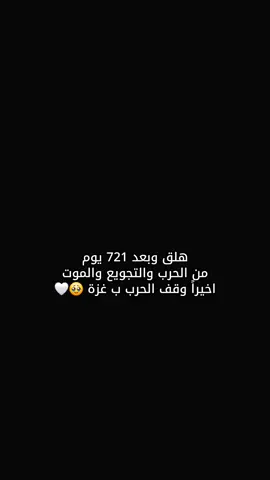 اخيراً #وقف_الحرب_في_غزة #oops_alhamdulelah #فلسطين #fyp #غزة_العزة🇵🇸 