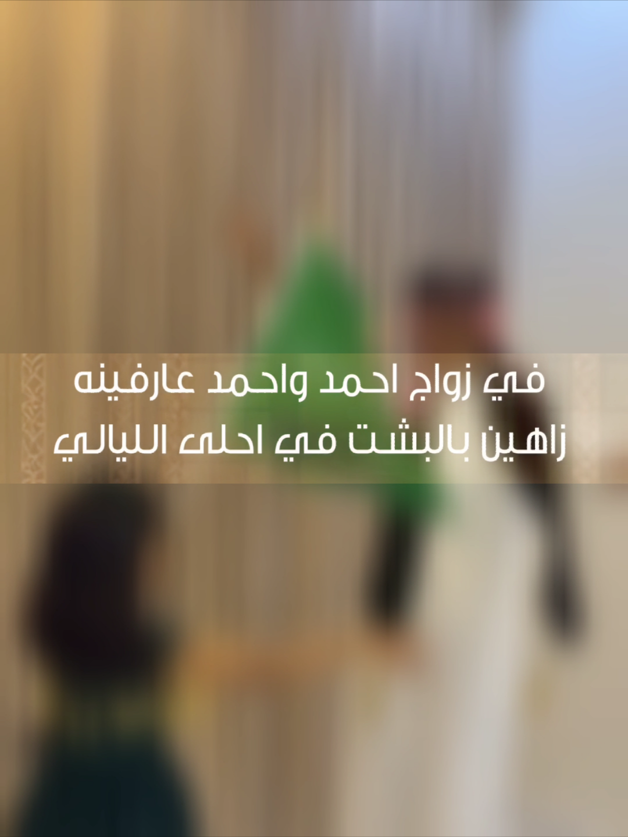 في زواج أحمد | شيلات بالأسماء  #شيلات_زواج #تنفيذ_شيلات #شيلات_عبدالله_البرازي #شيلات_فهد_العيباني #قايد_الوبيري 