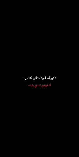لا أتبع أحداً، ولا أستأذن لأتنفس… أنا فوضى تمشي بثبات. #fyyyyyppppppppppppppp #viral #foryoupag #foryoupag #sigueme 