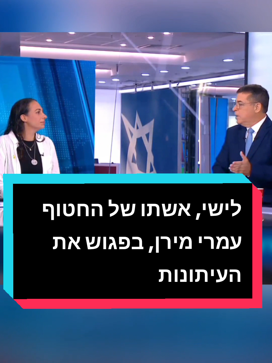 לישי, אשתו של החטוף עמרי מירן: 