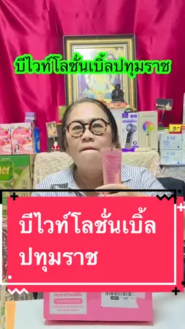 บีไวท์โลชั่น เบิ้ล ปทุมราช 3 in 1 โลชั่น กันแดด บีบี #ของดีบอกต่อ #skincare #โลชั่น #บีไวท์โลชั่นเบิ้ลปทุมราช #มาดามปุ๊กกี้กับพี่พ่อบ้าน 