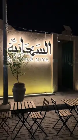 #السمحانية_الدرعيه #سمحان #الدرعيه_التاريخية #الدرعيه #المطل #الرياض_الآن #جديد_الرياض #اكسبلورexplore #ترند 