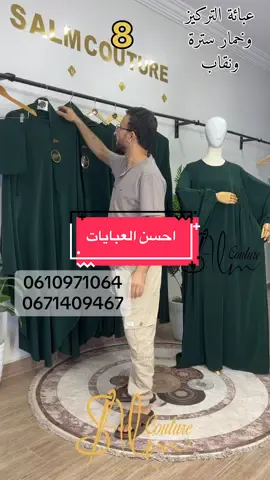 عباية+خمار+نقاب  بثمن مناسب وجودة مظمونة مع #salm_couture #tikokarab #tiktok #casablanca #عبايات 