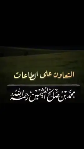 #العلامة_ابن_عثيمين_رحمه_الله #العلامة_صالح_الفوزان_حفظه_الله #العلامة_عبدالعزيز_بن_باز_رحمه_الله #من_دل_على_خير_فله_مثل_أجر_فاعله #سبحان_الله_وبحمده_سبحان_الله_العظيم 