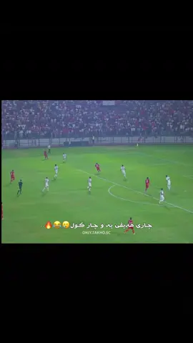 چار گوول باشە نەوروز 😔 ؟ #only_zakho_sc #منتخب_العراق  #دوري_نجوم_العراق #زاخو #عیراق 