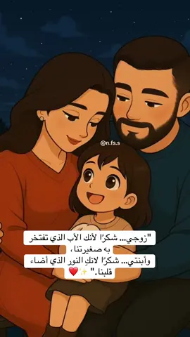 “زوجي… شكراً لأنك الأب الذي تفتخر به صغيرتنا، وابنتي… شكراً لأنك النور الذي أضاء قلبنا.” ✨❤️ #بيبي_كيوت_جميل_اكسبلور😇 #محتوى_حقيقي_كارتوني #من_وجد_الحب_فقد_وجد_الحياة #زوجي_وابنتي #اطفال_التيك_توك 