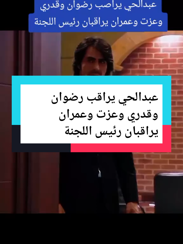 #عبدالحي يراقب رضوان وقدري وعزت وعمران يراقبان رئيس اللجنة#ميماتي #foryou #مراد 