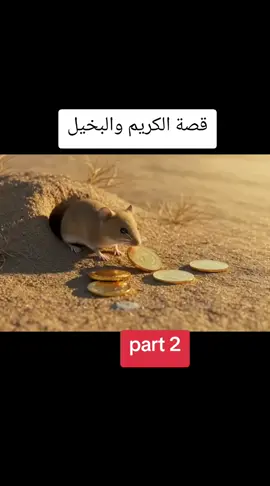 قصة الكريم والبخيل الجزء الثاني #قصة_الكريم_والبخيل #قصة_قزعة_وغولة_قصص_جميلة_للجميع 