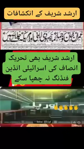 ارشد شریف کا ان کا اپنا پی ٹی ائی والوں کا#ImranKhanPTI #markhor111🍁🇵🇰👈 #gungungupta #پاکستان ہمیشہ زندہ باد