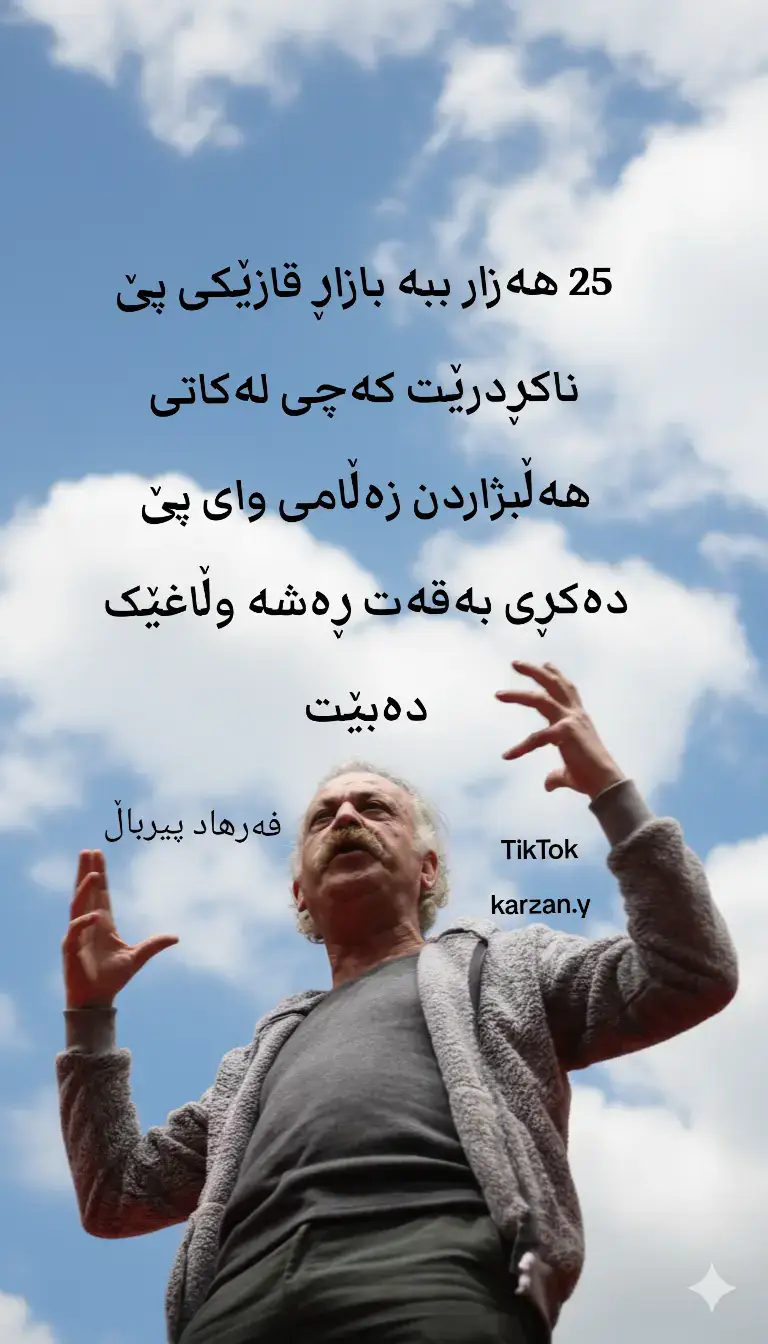 نەک 25 هەزار زەلامی وا هەیە بە شیشێک کەباب دەنگەکەی خۆی دەفرۆشێت.! #دەنگدان #فەرهاد_پیرباڵ 
