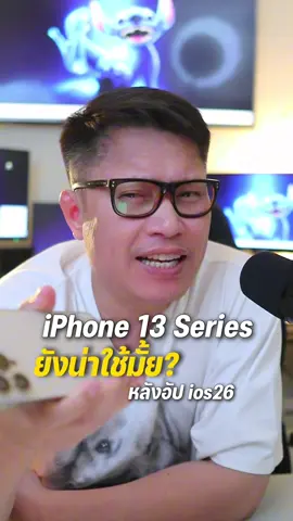 iPhone 13 Series ยังน่าใช้ไหมหลังจากอัพ iOS 26 . #พี่เอกวิทย์ #ios26 #iphone