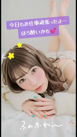 今日もお仕事頑張ったヨー💪✨ 何かほろ酔いでふわふわ😊 寝ちゃいそー😴 明日はお休みでチュ✨✨✨