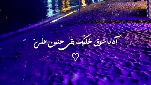 اه يشوق خليك بقي حنين عليا💔😔 #عمرودياب  #مصمم_فيديوهات🎬🎵  #حالات. #مشاهدات #اغاني_مسرعه💥 