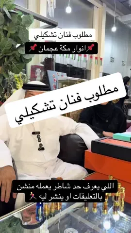 📌منشن الي يبحث عن عمل فنان تشكيلي📌 @saramorsyblogofficial  @saramorsyblogofficial  @saramorsyblogofficial 