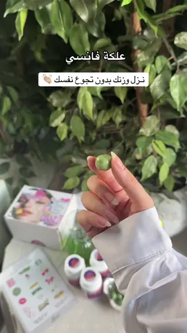 كل قوة الشاهي الاخضر بتلقونها في علكة  فانسي 😻👏🏼 لايفوتكم  #فانسي #علكة_فانسي #عناية #رشاقة #شاهي_اخضر  @فانسي - fancy  Ad 