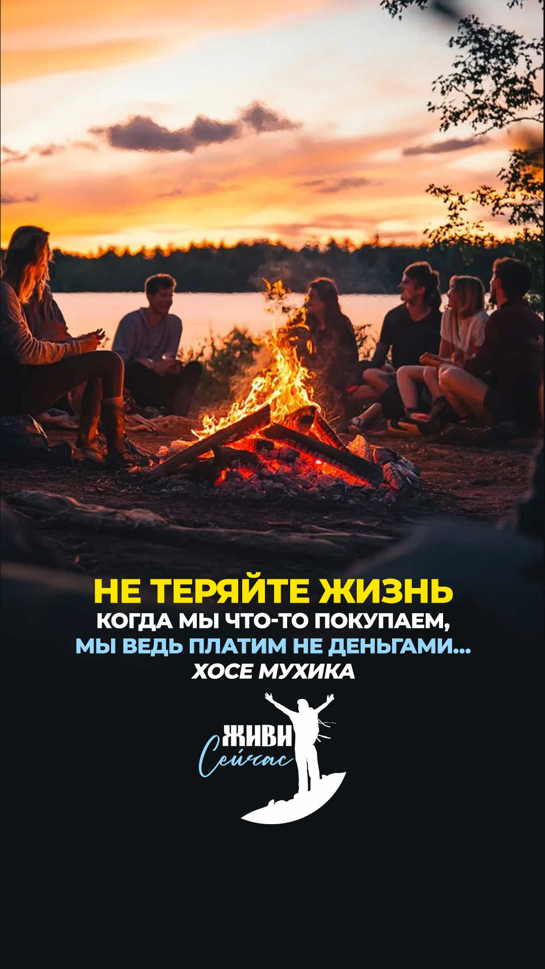 «Когда мы что-то покупаем, мы ведь платим не деньгами…» Хосе Мухика был описан как «самый бедный президент в мире» благодаря своему аскетичному образу жизни и тому, что жертвовал около 90% своей ежемесячной зарплаты в размере двенадцати тысяч долларов на благотворительные организации, поддерживающие бедных и малых предпринимателей. Он был открытым критиком капиталистического стремления к накоплению материальных благ, не способствующих человеческому счастью, и получил признание в СМИ и среди журналистов за свои философские взгляды. В 2015 году издание Times Higher Education назвало его «президентом-философом», что является отсылкой к концепции философа-царя у Платона. Подписывайтесь на нашу страницу и будьте всегда на позитиве. «Живи СЕЙЧАС» - место, где всегда найдёшь нужные слова для души и новые силы для дела 📝