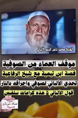 موقف العلماء من الصوفية ، و قصة ابن تيمية مع شيخ الرفاعية ، و تحدي الألباني لصوفي و إحراقه بالنار ، و قول الألباني هذه كرامات سلفية .. ؟ الشيخ محمد ناصر الدين الألباني   #الألباني  ☑ قناة عماد شومان  #قناة_عماد_شومان 🌿 رابط القناة على تليجرام :  https://t.me/tarathalalbaniu 🌹 رابط قناة الألباني على التيك توك :  https://www.tiktok.com/@eo9.yo?_t=ZS-8ytL48Ks1jN&_r=1 📌 رابط القناة على القوقل :  https://pin.it/uojMIRjR2 🌴 رابط القناة على الفيس بوك :  https://www.facebook.com/share/g/1CMJMz3kpZ/ رابط القناة على اليوتيوب :  https://youtube.com/channel/UCiOaHjKb4Gl3P1ChGEKcwHQ?si=_jAvqO1qy4VZ4Qib