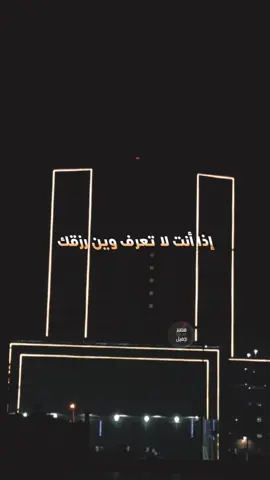 الرزق بيد الله سبحانه وتعالى إذا انت لا تعرف وين رزقك #يارب❤️ #سبحان_الله_وبحمده_سبحان_الله_العظيم #استغفرالله_العظيم_واتوب_اليه 