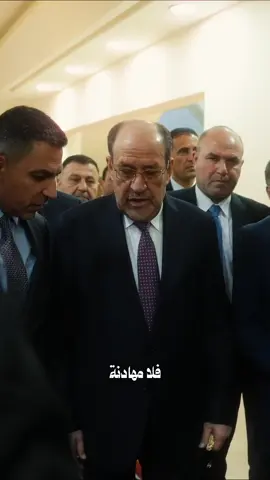 #المالكي_رجل_الدولة_وهيبتها #نوري_المالكي
