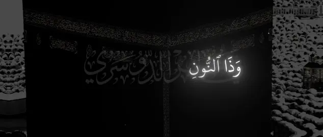 بمناسبة 90k متابع ﴿وَذَا النّونِ إِذ ذَهَبَ مُغاضِبًا فَظَنَّ أَن لَن نَقدِرَ عَلَيهِ فَنادى﴾ [الأنبياء: ٨٧]#ياسر_الدوسرى #سورة_الأنبياء #اكتب_شي_توجر_عليه 