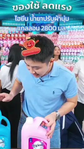 (แพ็ค 2 ถัง)ปรับผ้านุ่ม #Winwilliam #rnv2025 #ไฮยีน #น้ํายาปร้บผ้านุ่ม #tiktokshop 