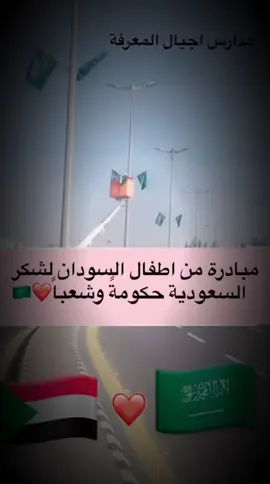 مبادرة اهل السودان للشعب السعودي مدرسة اجيال  #___musically___ __ #السودان_السعوديه_قطر_عمان_الكويت_تركيا 