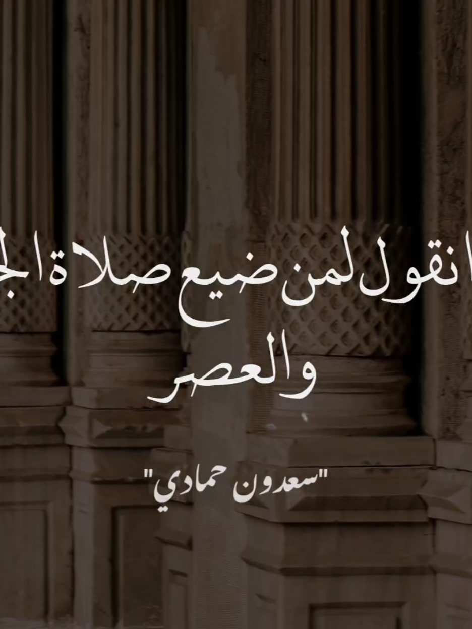 ماذا نقول 🥺💔 #سعدون_حمادي #صلي_على_محمد 
