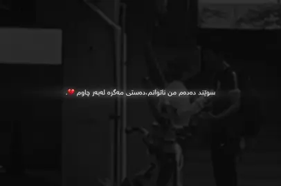 دەستی مەگرە لەبەر چاوم 💔.#creatorsearchinsights #foryou #hawler_slemani_dhok_karkuk_hallabja 