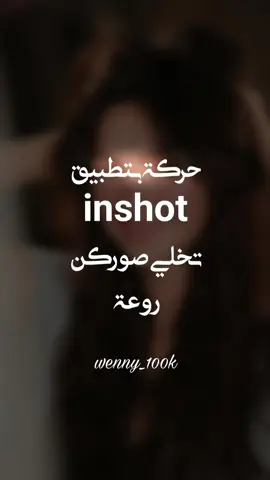 حركة حلوة بتطبيق انشوت🤎لايك واعادة نشر❤️ #inshot #اعادة_النشر🔃 #صور 