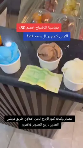 🔥عروض الإفتتاحمحل كنوز الروح🔥 ⚡️الكأس الوسط 5 ريال بدلا من 12⚡️ ⚡️الكأس الكبير 9 ريال بدلا من 15⚡️ ⚡️صحن الكنافة ب 15 ريال بدلا من 25⚡️ ⚡️ كأس الفخفخينة 10 ريال بدلا من 16⚡️ 💢 عصائر وكنافه كنوز الروح 💢 🏠 العنوان : مدينة الخبر، التعاون، طريق مجلس التعاون