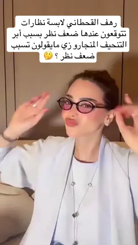 رهف القحطاني لابسة نظارات تتوقعون عندها ضعف نظر بسبب أبر التنحيف المنجارو زي مايقولون تسبب ضعف نظر 