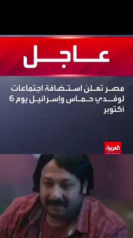 #مصر عاملالهم اجتماع الهدنة في #القاهرة يوم #٦اكتوبر  😂😂😂 #fyp #egypt 🇪🇬🇪🇬🇪🇬
