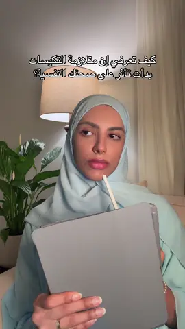 كثير يظنوا أن أصعب ما في متلازمة التكيسات هو الألم الجسدي… لكن الحقيقة أن الجرح النفسي والضغط الداخلي هو اللي يستهلك العافية أكثر من أي عرض جسدي. #اكسبلور #تكيسات_المبايض #فوريو #fyp #صحة_نفسية 