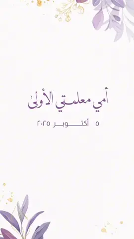 امي معلمتي الاولى#يوم_المعلم_والمعلمة #يوم_المعلم_5_أكتوبر #fyp #foryou #الشعب_الصيني_ماله_حل😂😂 منشن المشاهير معكم دعوات أكترونية هيام أصمم لكم بكل حب جميع التصاميم زواج مواليد عقد قران من شنو