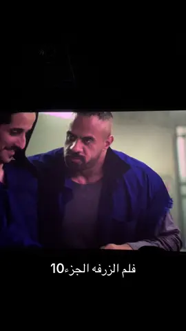 #فلم_الزرفه الجزء 10