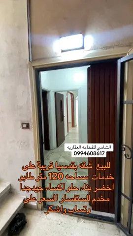 #بشارالشامي #هاشتاكات_تيك_توك_العرب #للبيع شقه بقدسيا قريب على خدمات اكساءجيد بناء مخدم مساحه 120 متر طابو اخضر للستفسار السعر على وتساب واشكرا #الخليج_الكويت_السعودية_قطر_البحرين #عقارات_السعودية 