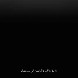 يلا يلا بنا اسود الرافدين الى للمونديال 🇮🇶🔥 انتم كدها المونديال في انتظاركم افعلوها من اجل العراق 🥹🇮🇶 #اسود_الرافدين #المنتخب_العراقي #🇮🇶🔥 