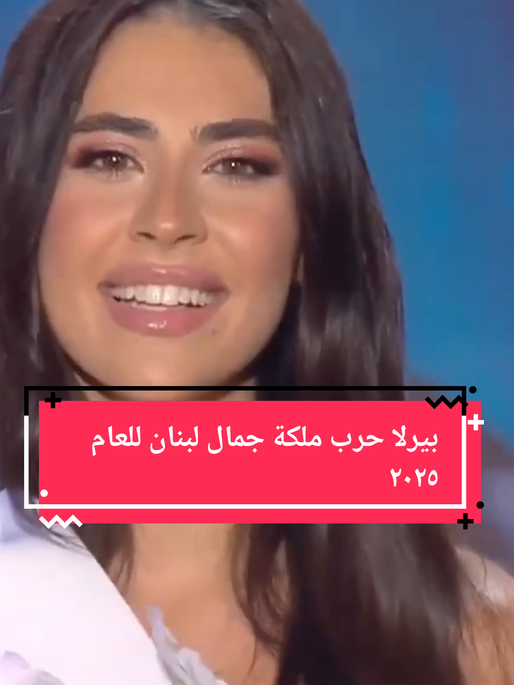 بيرلا حرب ملكة جمال لبنان للعام ٢٠٢٥ #بيرلا_حرب #ملكة_جمال_لبنان #جمال #مشاهير #fameroom 